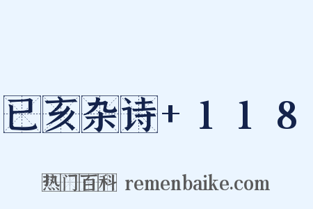 已亥杂诗+118是什么意思的图片